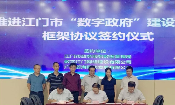 中国新电信集团子公司与江门市政务服务数据管理局签署“数字政府”建设合作框架协议1.jpg
